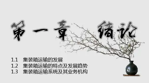 集装箱运输管理思维导图PPT课件