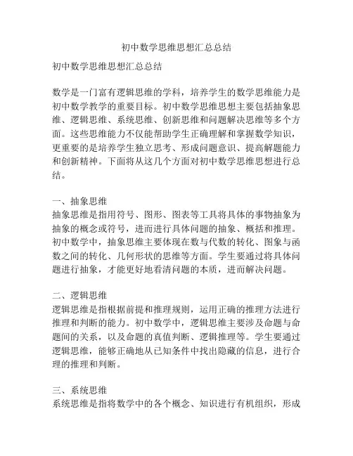 初中数学思维思想汇总总结
