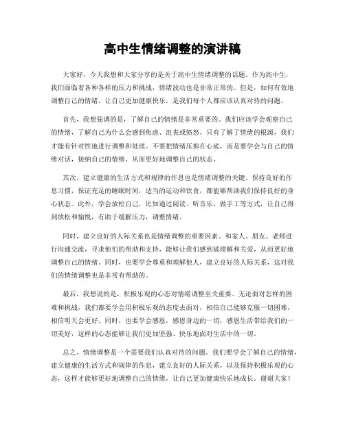 高中生情绪调整的演讲稿