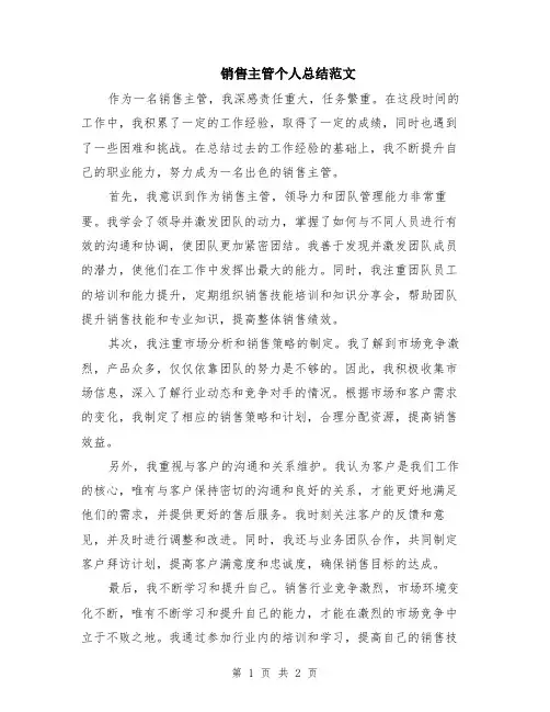 销售主管个人总结范文