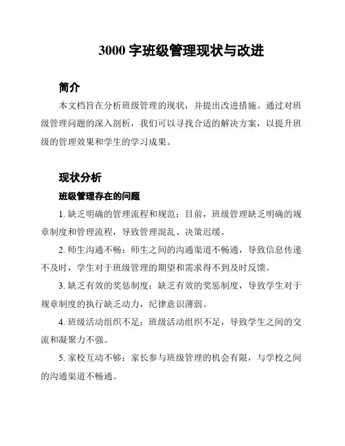 3000字班级管理现状与改进