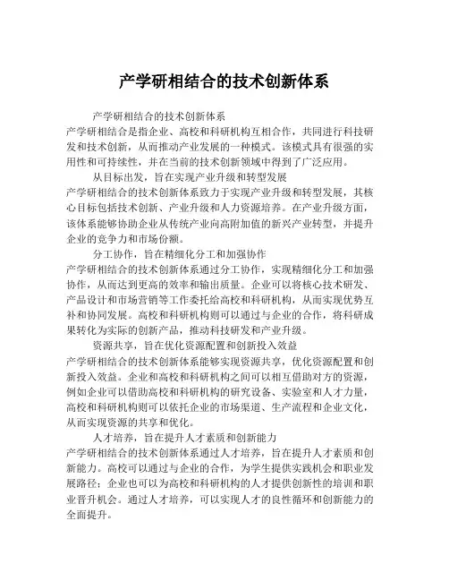 产学研相结合的技术创新体系