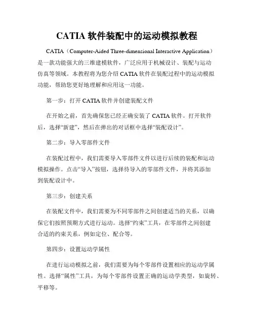 CATIA软件装配中的运动模拟教程