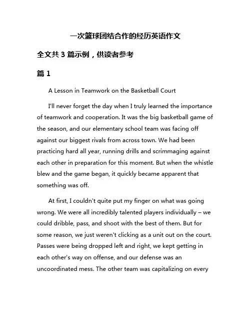 一次篮球团结合作的经历英语作文