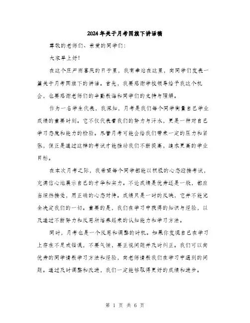 2024年关于月考国旗下讲话稿(三篇)