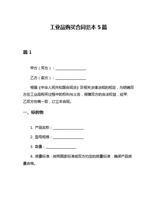 工业品购买合同范本5篇
