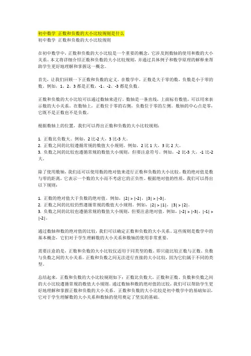 初中数学 正数和负数的大小比较规则是什么