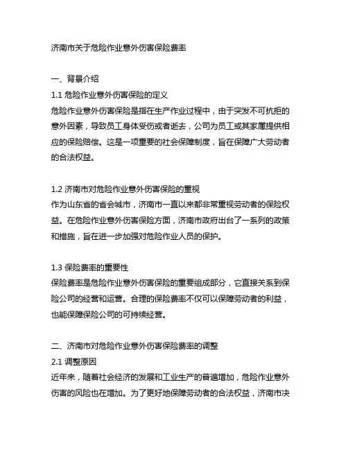 济南市关于危险作业意外伤害保险费率