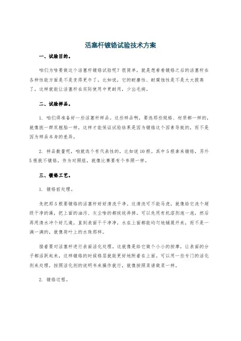 活塞杆镀铬试验技术方案