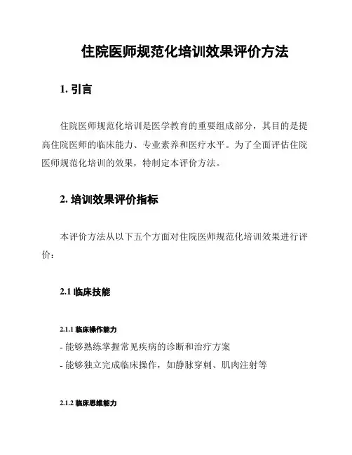 住院医师规范化培训效果评价方法