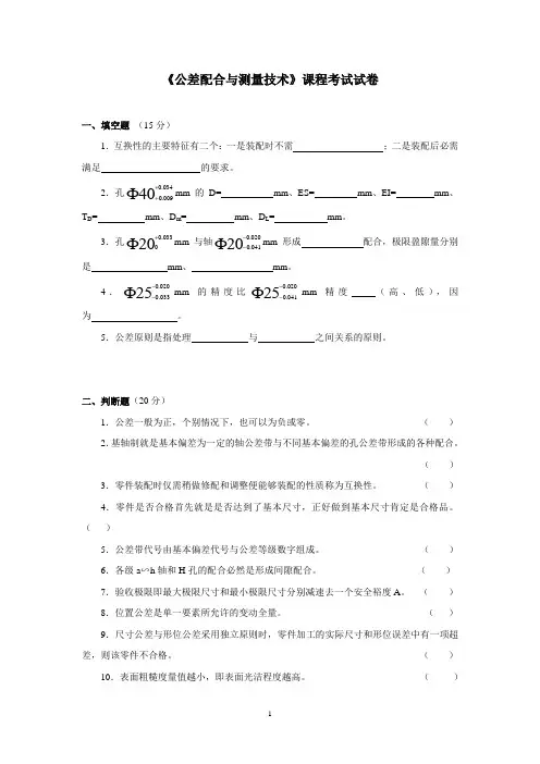 《公差配合与测量技术》课程考试试卷(含答案)