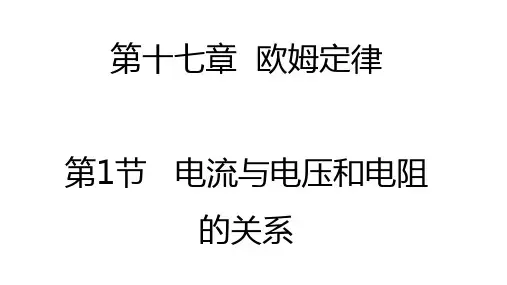 人教版九年级物理第十七章欧姆定律PPT课件全套