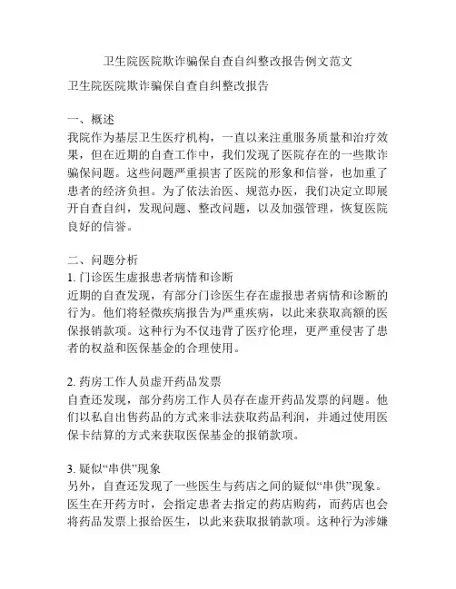 卫生院医院欺诈骗保自查自纠整改报告例文范文