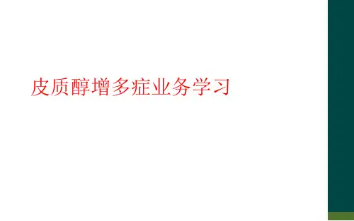 皮质醇增多症业务学习