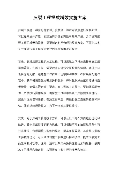 压裂工程提质增效实施方案