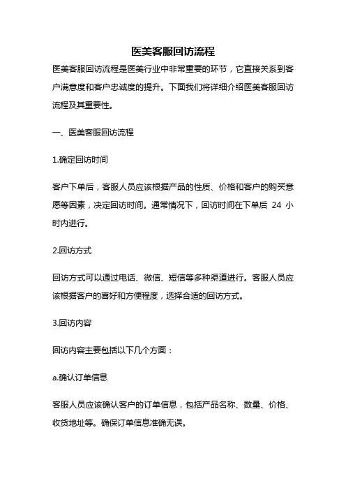 医美客服回访流程