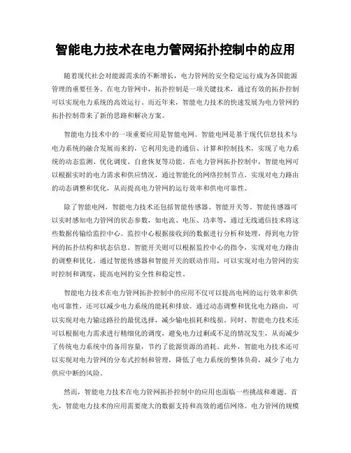 智能电力技术在电力管网拓扑控制中的应用
