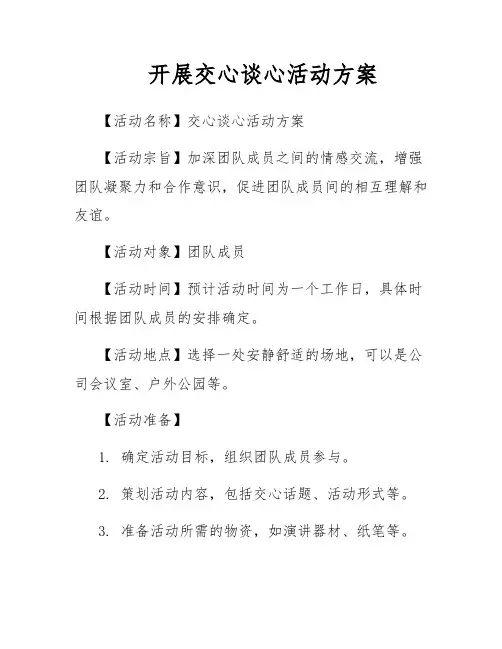 开展交心谈心活动方案