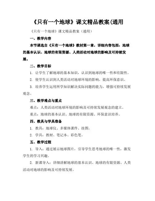 《只有一个地球》课文精品教案(通用