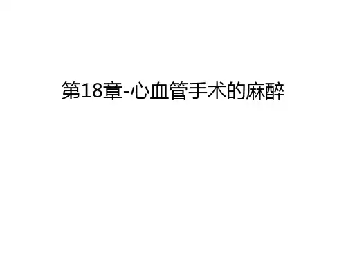 第18章-心血管手术的麻醉讲解学习