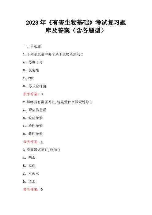 2023年《有害生物基础》考试复习题库及答案(含各题型)