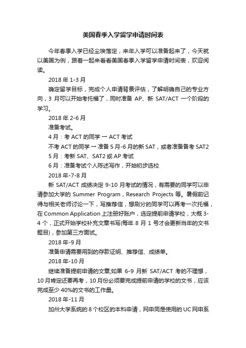 美国春季入学留学申请时间表