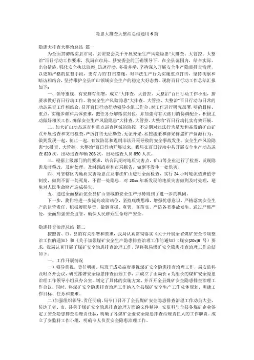 隐患大排查大整治总结通用6篇