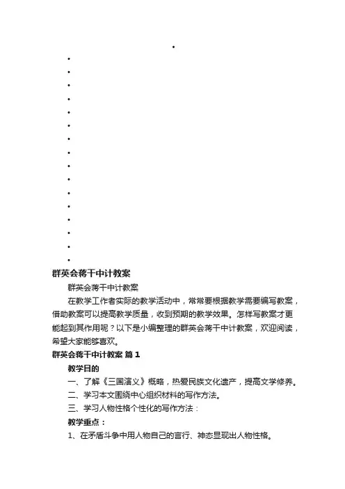 群英会蒋干中计教案