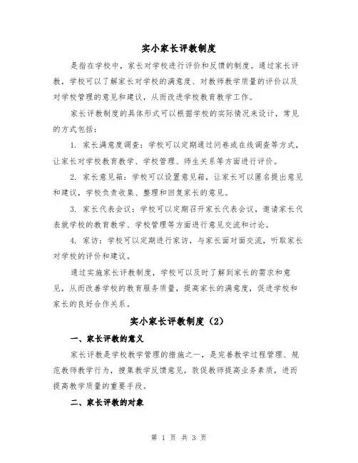 实小家长评教制度(3篇)