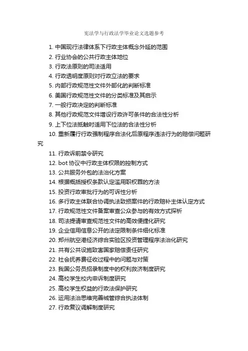 宪法学与行政法学毕业论文选题参考_毕业论文选题_