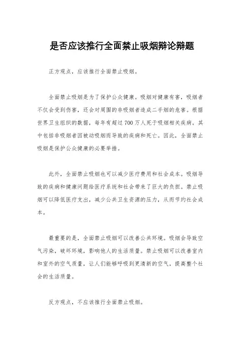 是否应该推行全面禁止吸烟辩论辩题