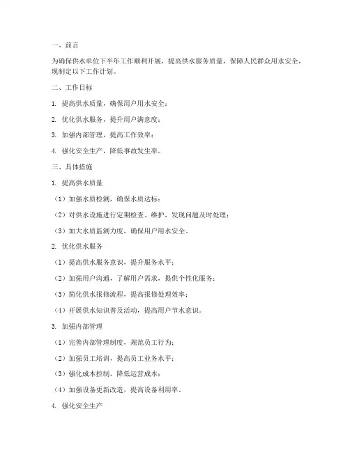 供水单位下半年工作计划