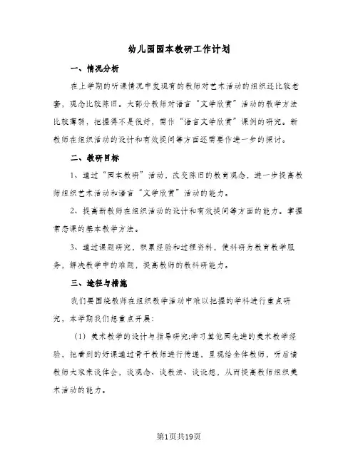 幼儿园园本教研工作计划(5篇)