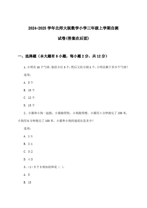 北师大版数学小学三年级上学期试卷与参考答案(2024-2025学年)
