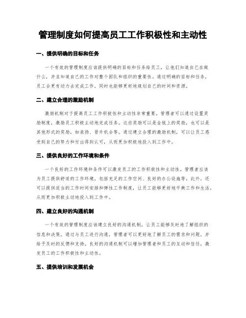 管理制度如何提高员工工作积极性和主动性