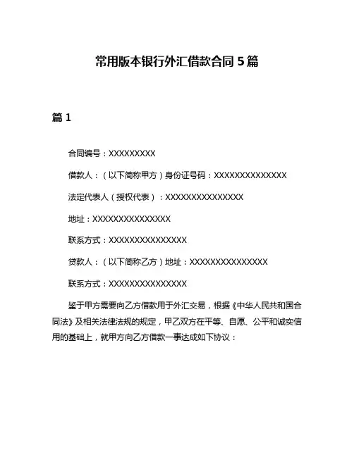 常用版本银行外汇借款合同5篇