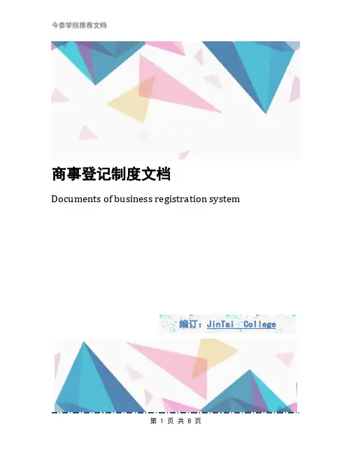 商事登记制度文档