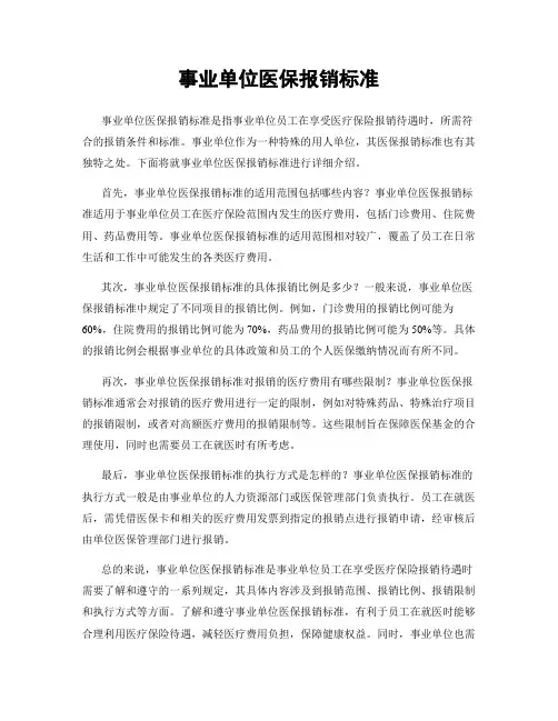 事业单位医保报销标准