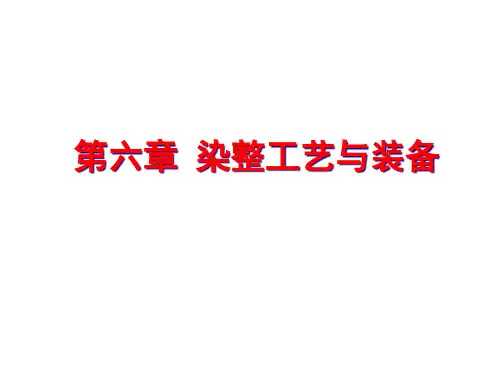 染整工艺装备(6)
