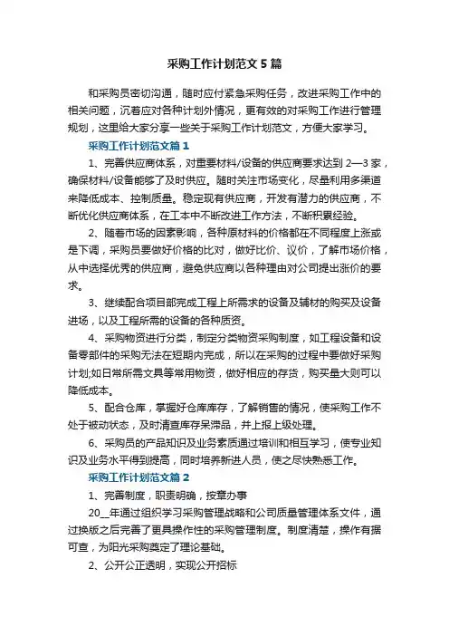 采购工作计划范文5篇