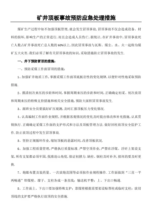 矿井顶板事故预防应急处理措施