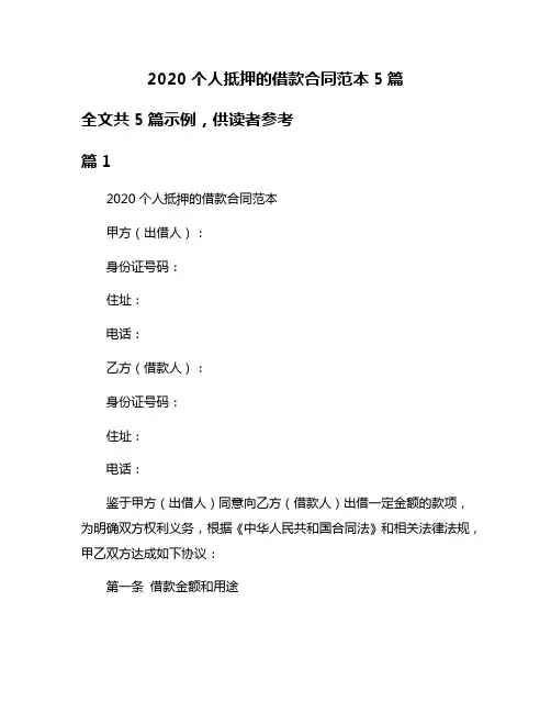 2020个人抵押的借款合同范本5篇