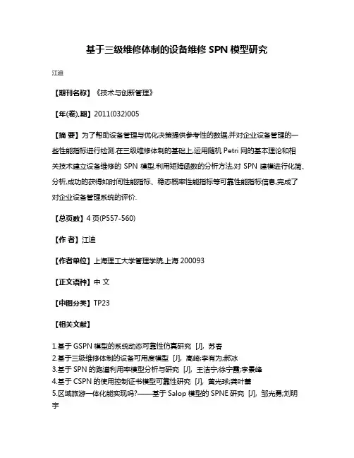 基于三级维修体制的设备维修SPN模型研究