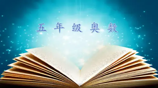 五年级数学上册奥数《最值问题》课件