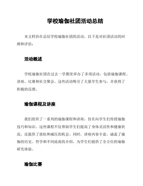学校瑜伽社团活动总结