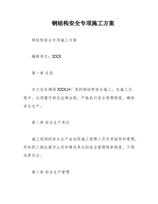 钢结构安全专项施工方案