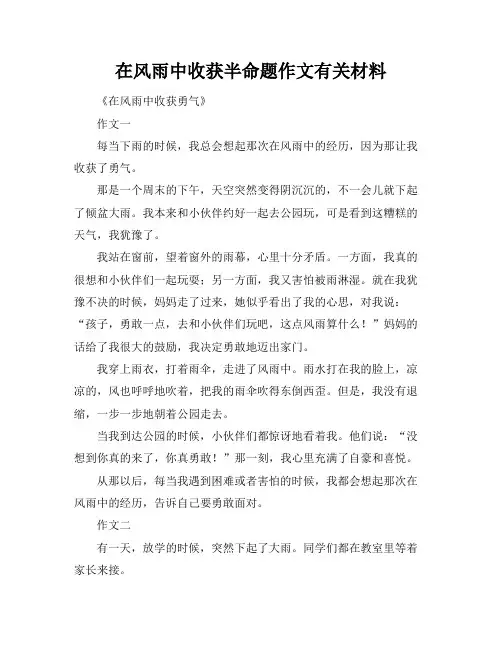 在风雨中收获半命题作文有关材料