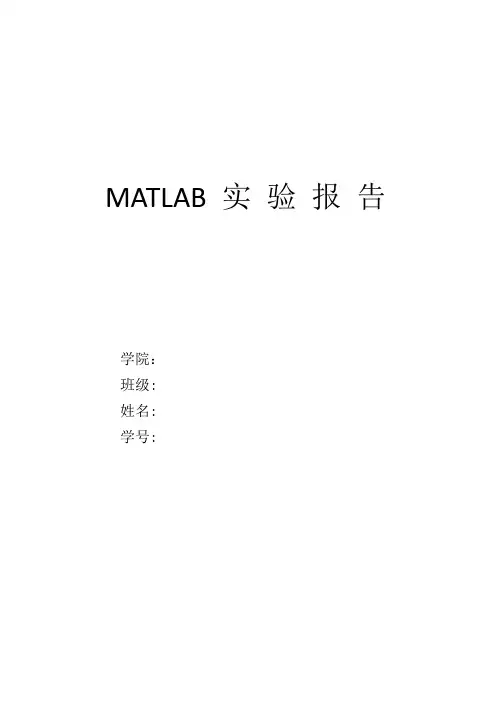 MATLAB实验报告