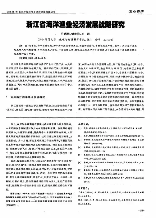 浙江省海洋渔业经济发展战略研究