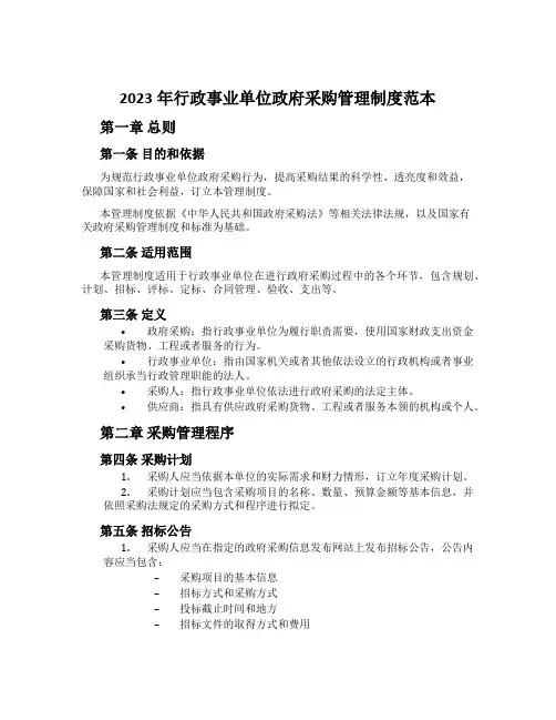 2023年行政事业单位政府采购管理制度范本